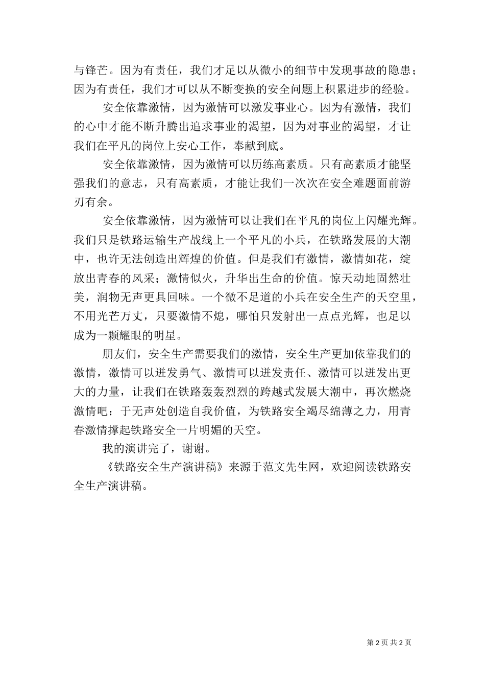 铁路安全生产演讲稿（六）_第2页