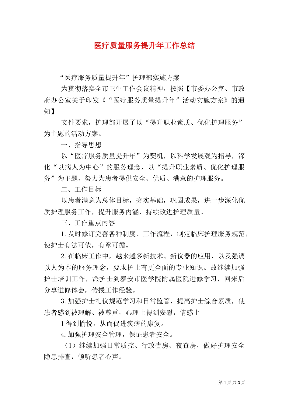 医疗质量服务提升年工作总结（二）_第1页