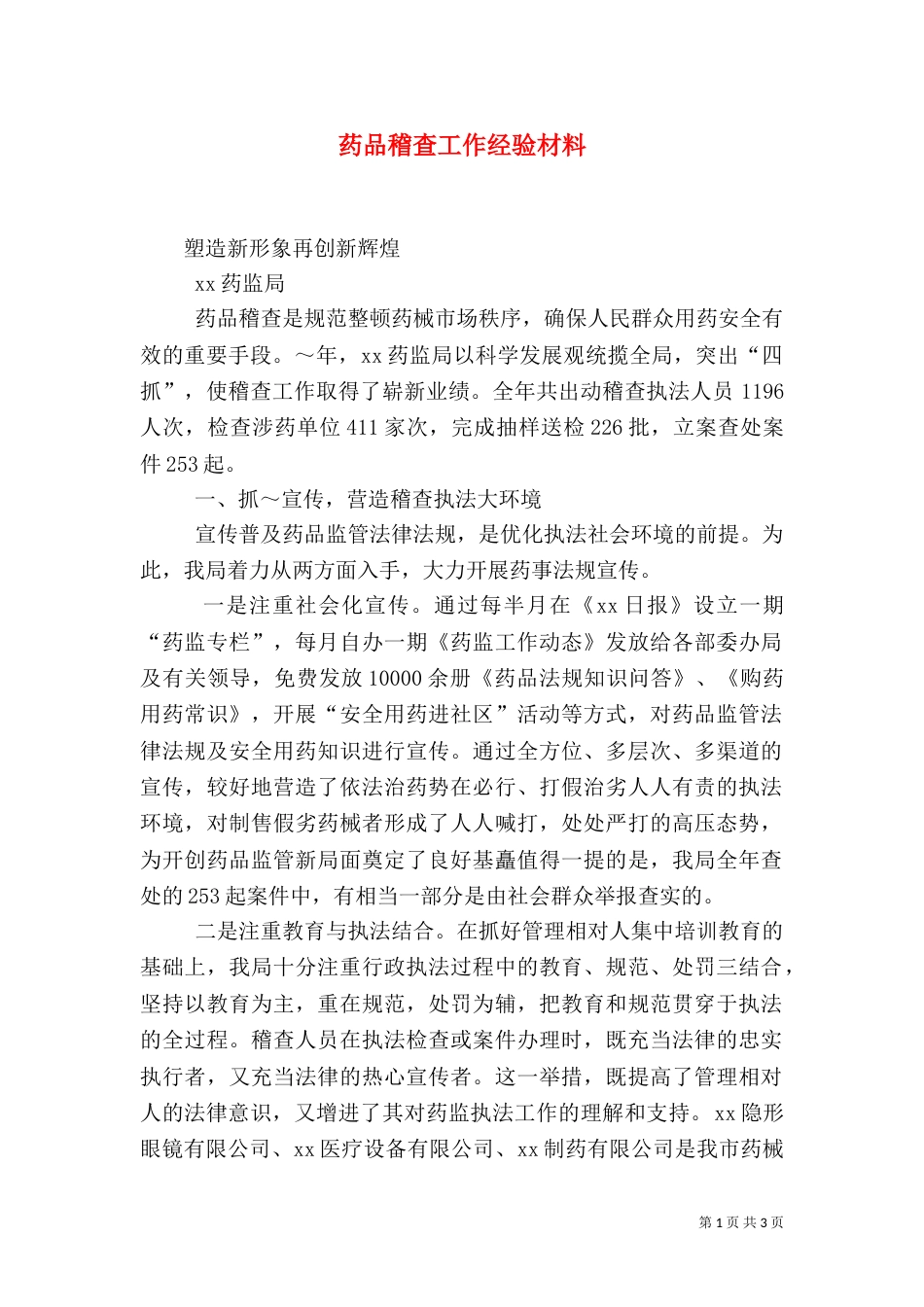 药品稽查工作经验材料（五）_第1页