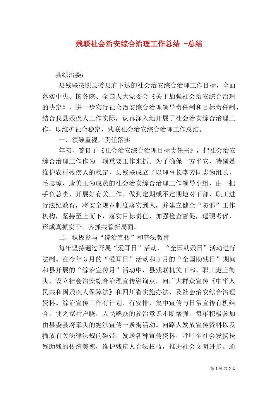 残联社会治安综合治理工作总结 -总结_第1页