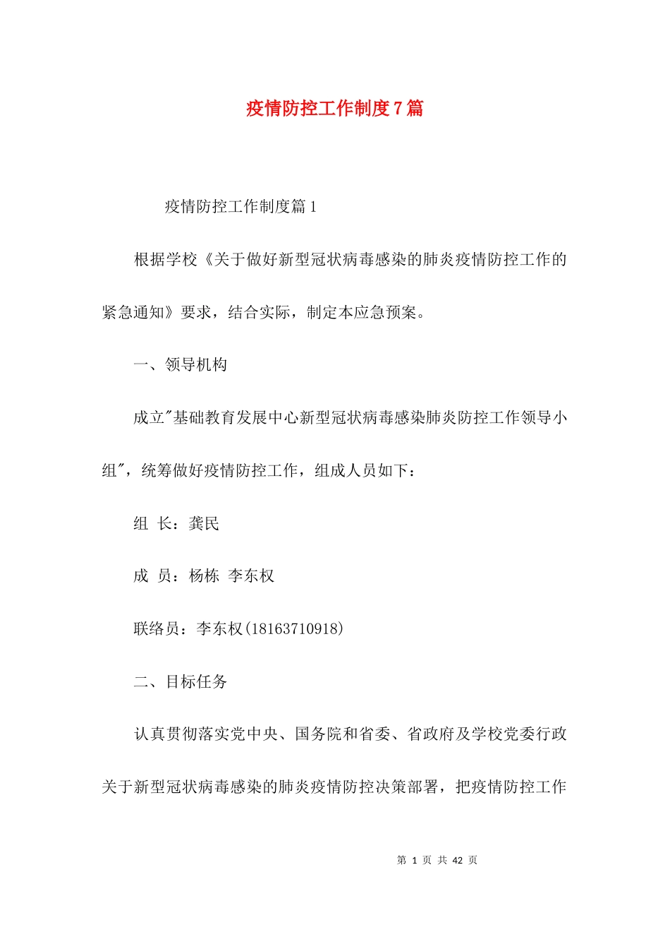 疫情防控工作制度7篇_第1页