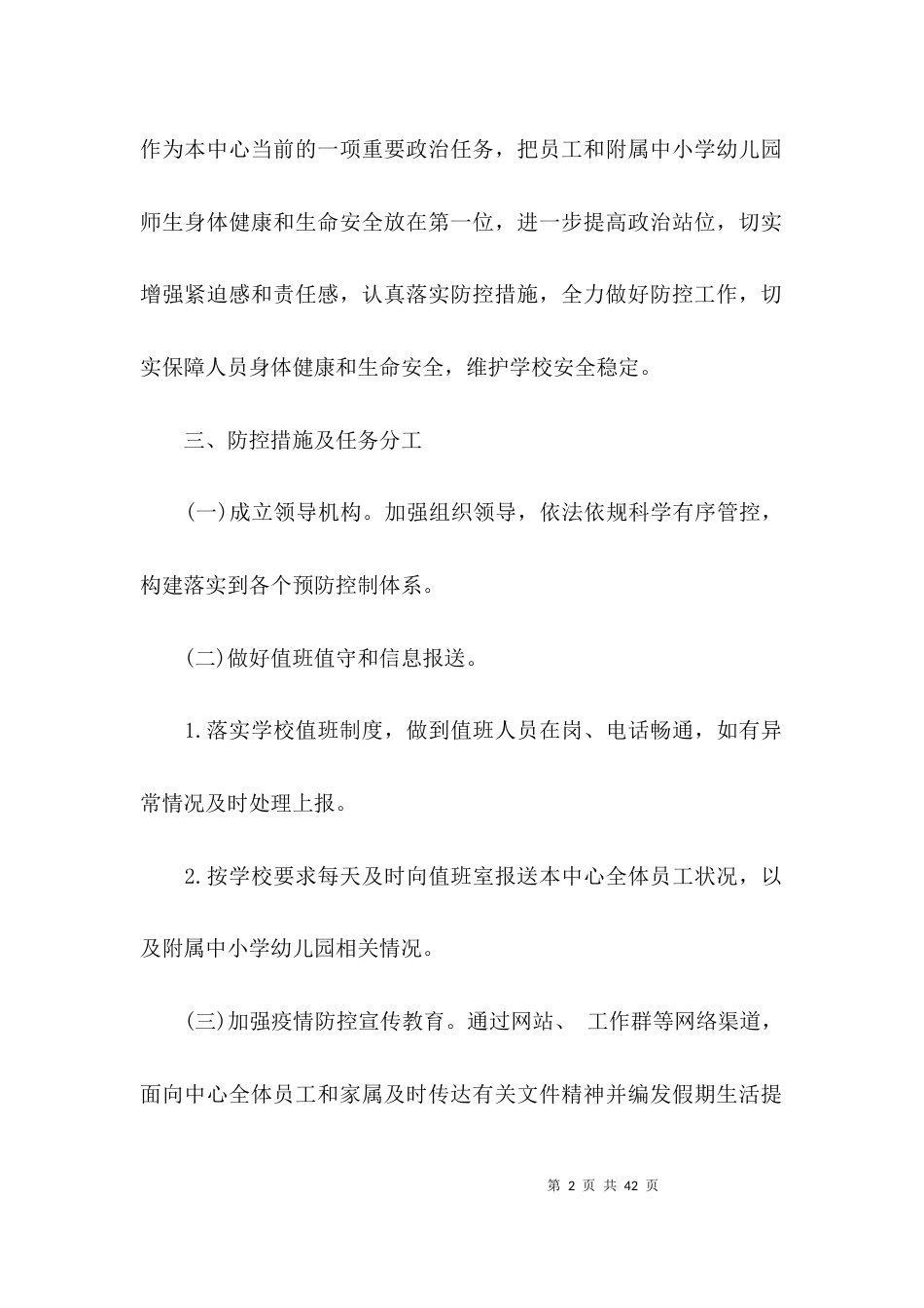 疫情防控工作制度7篇_第2页