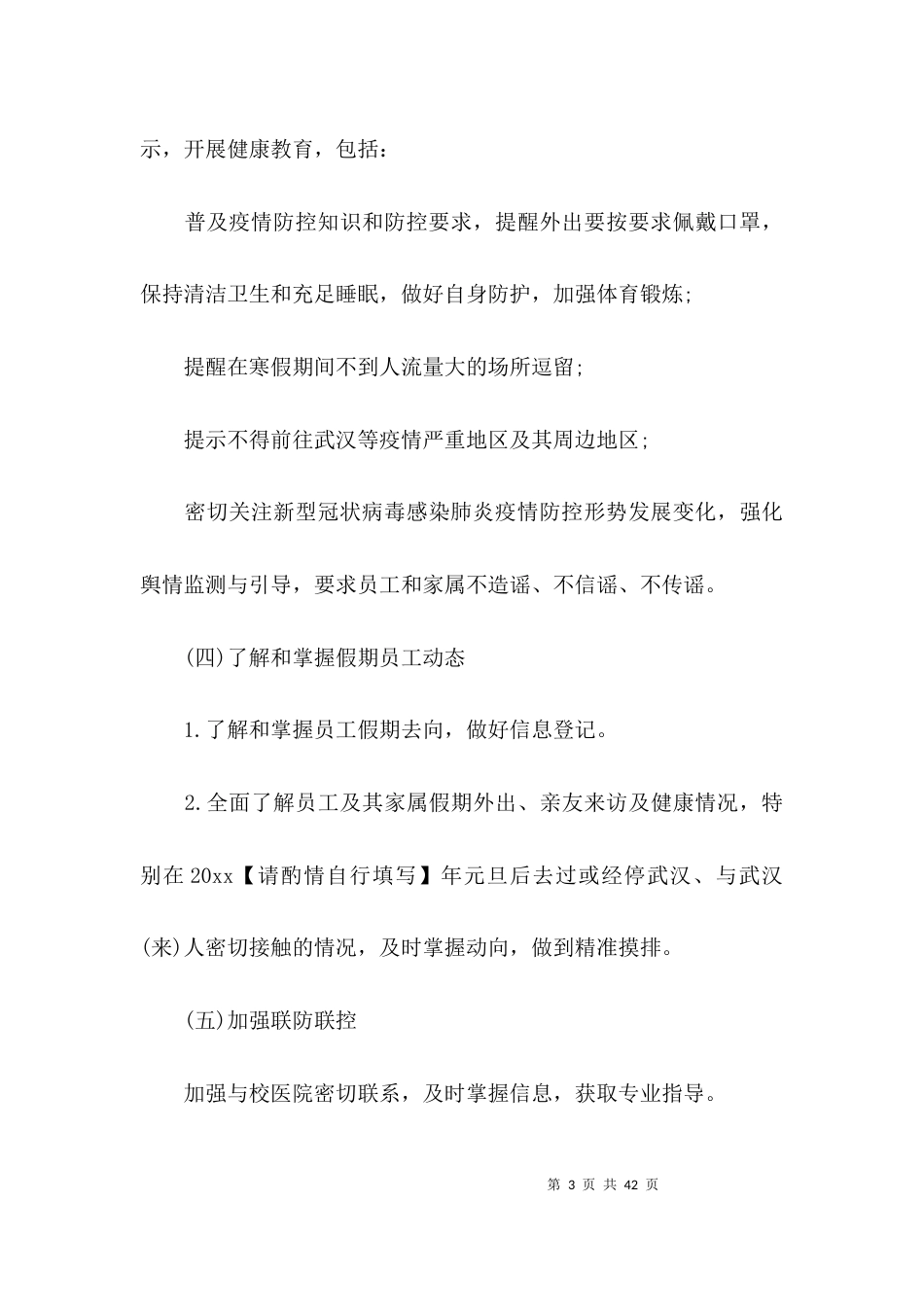 疫情防控工作制度7篇_第3页