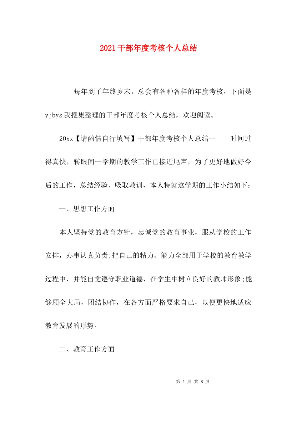 （精选）2021干部年度考核个人总结_第1页