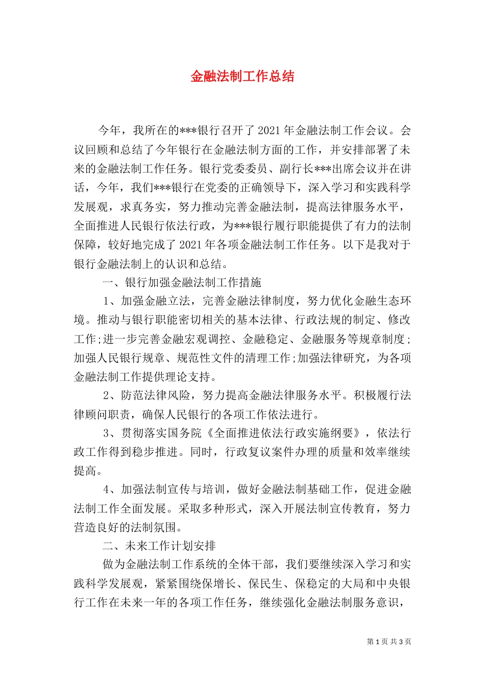 金融法制工作总结_第1页