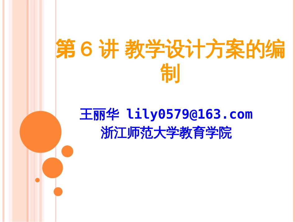 教学设计方案的编制、教学设计的评价[12页]_第1页