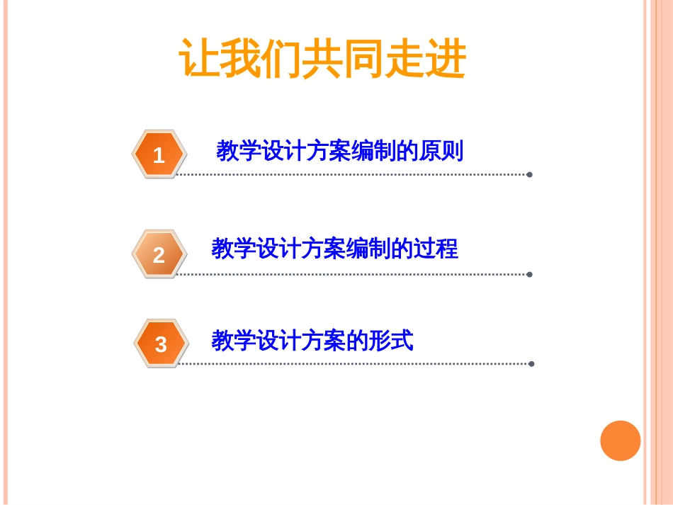 教学设计方案的编制、教学设计的评价[12页]_第2页