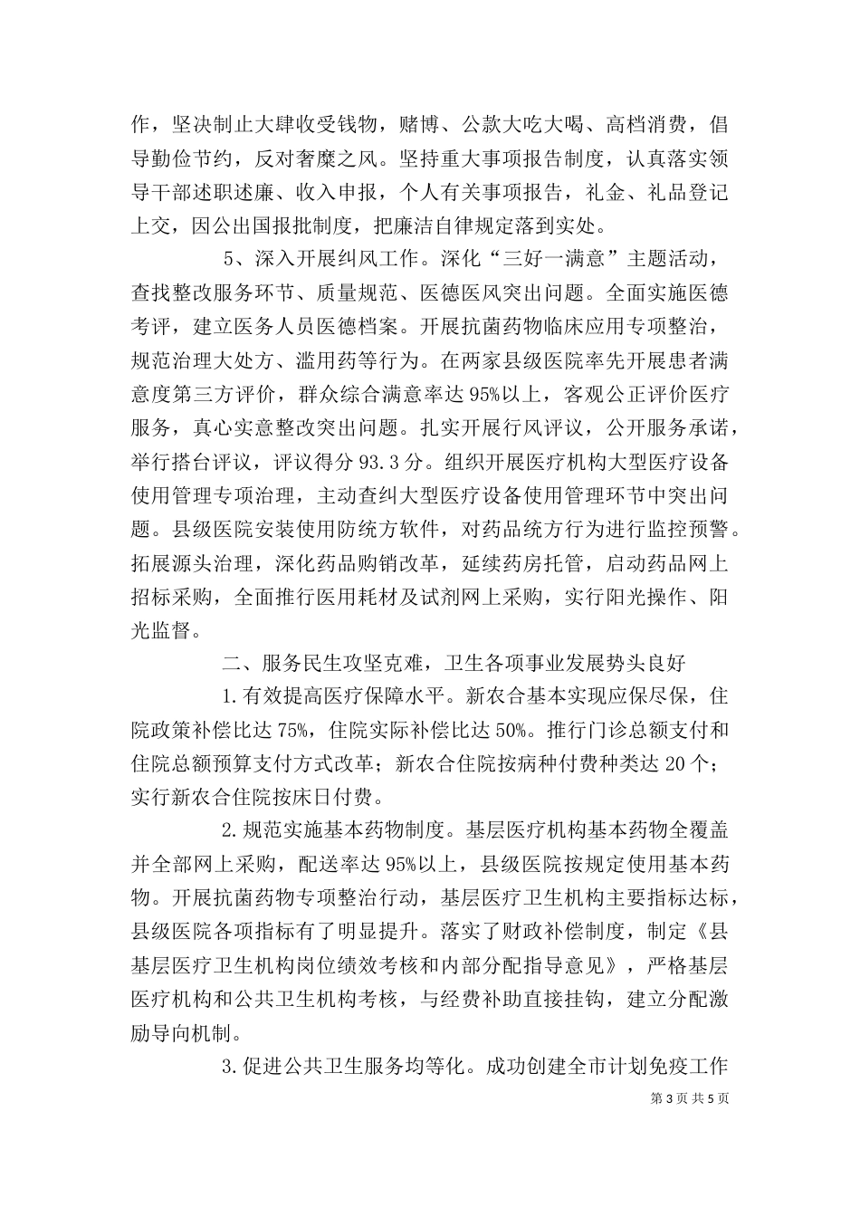 卫生局领导班子责任制暨述职报告_第3页