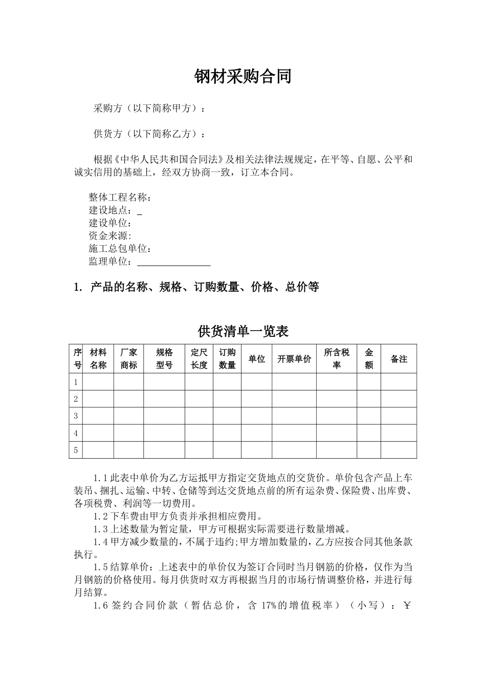 钢材采购合同营改增后_第1页