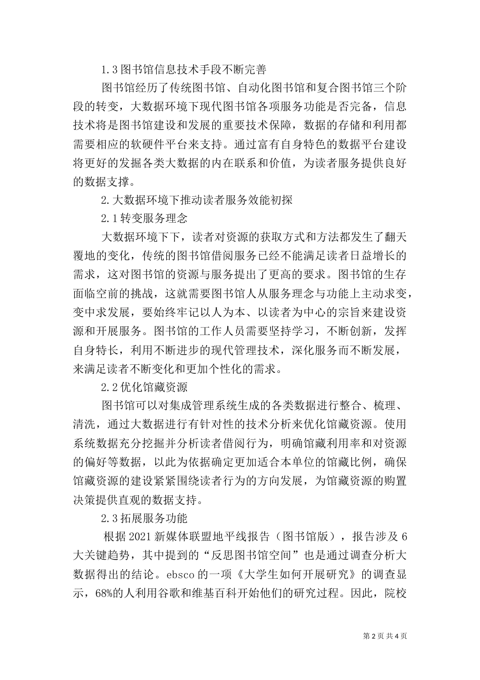 大数据环境下图书馆读者服务转变_第2页