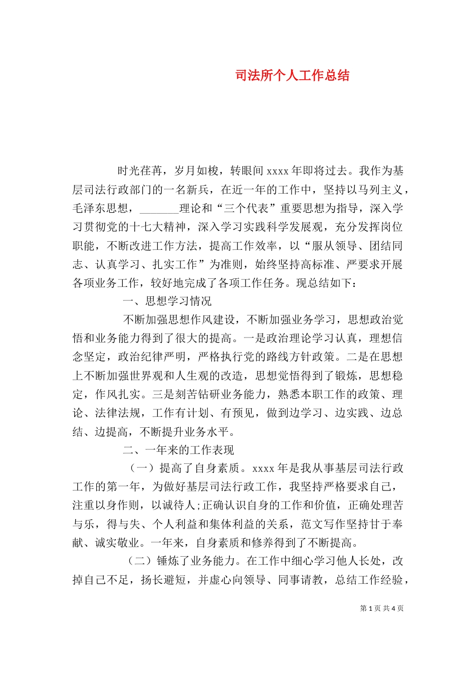 司法所个人工作总结（九）_第1页