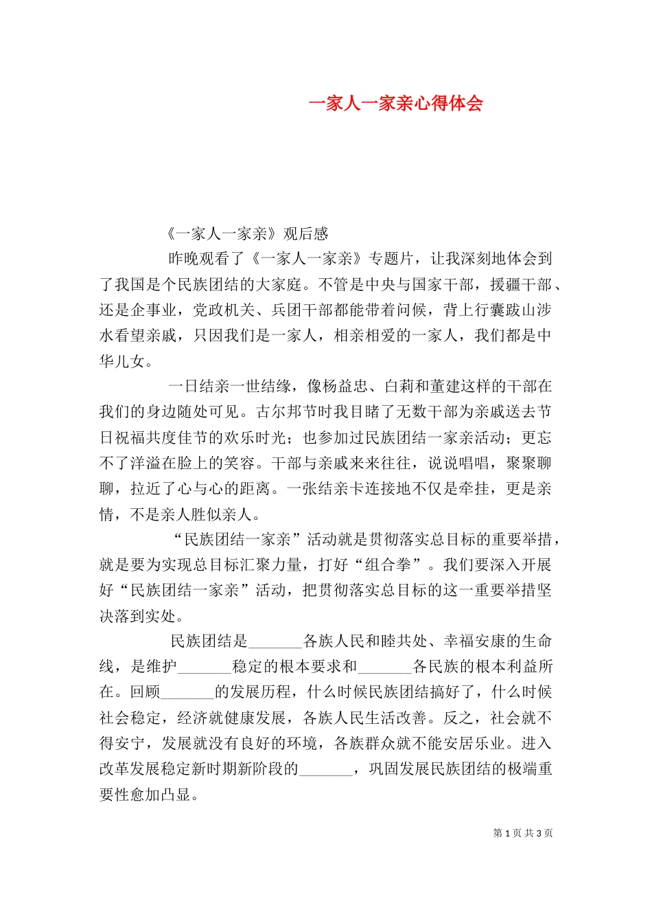 一家人一家亲心得体会_第1页
