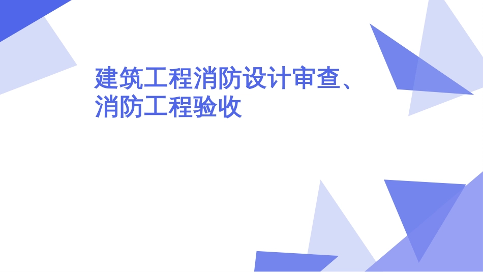 建筑设计消防设计审查、验收工作流程[15页]_第1页