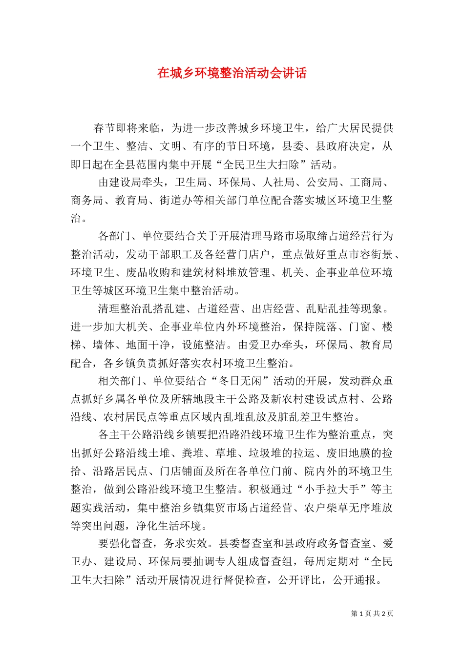 在城乡环境整治活动会讲话_第1页