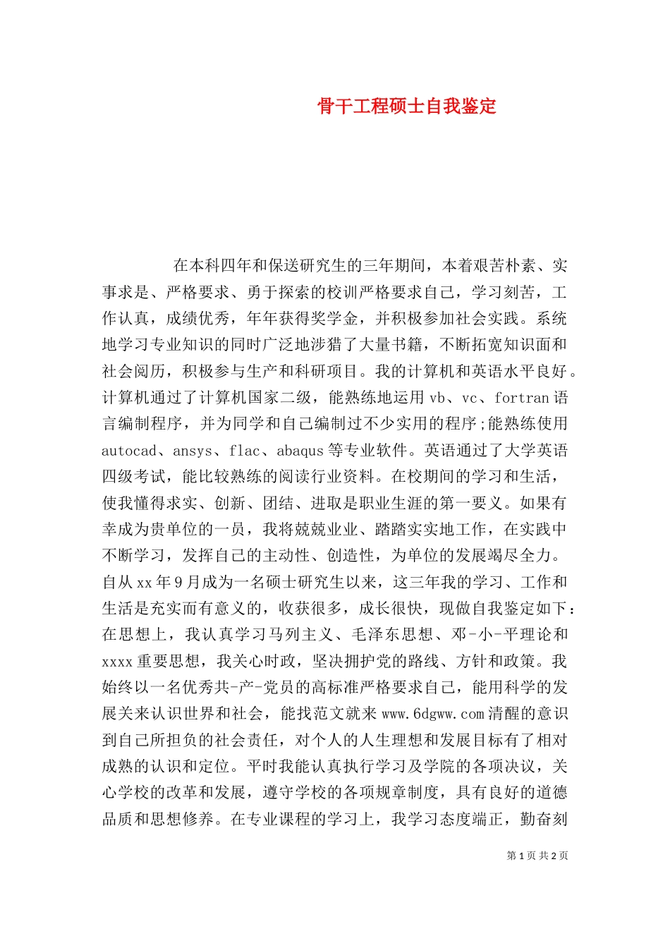 骨干工程硕士自我鉴定_第1页