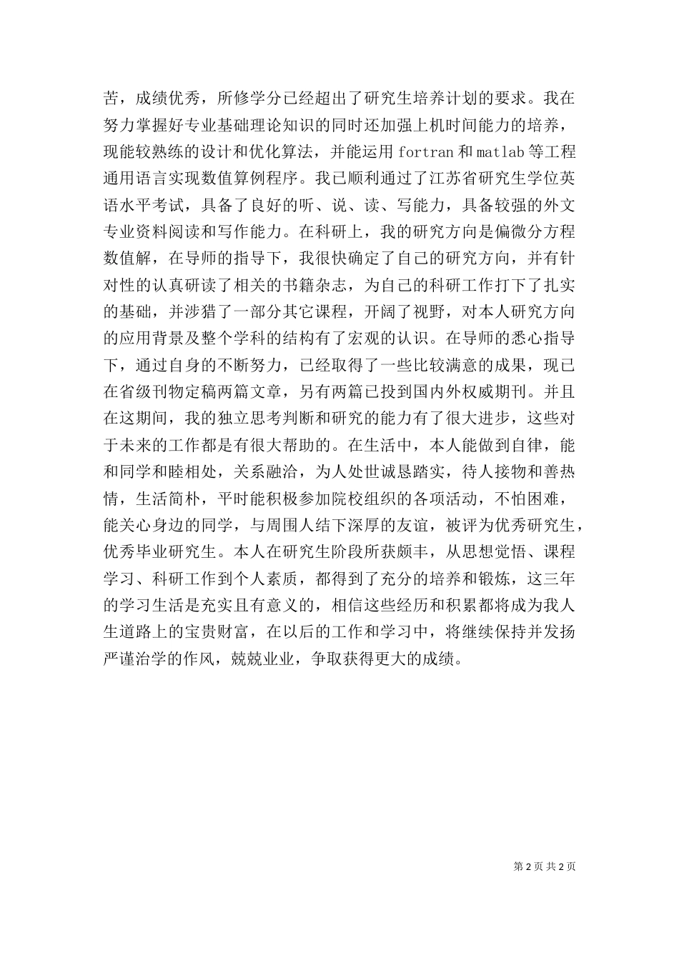 骨干工程硕士自我鉴定_第2页