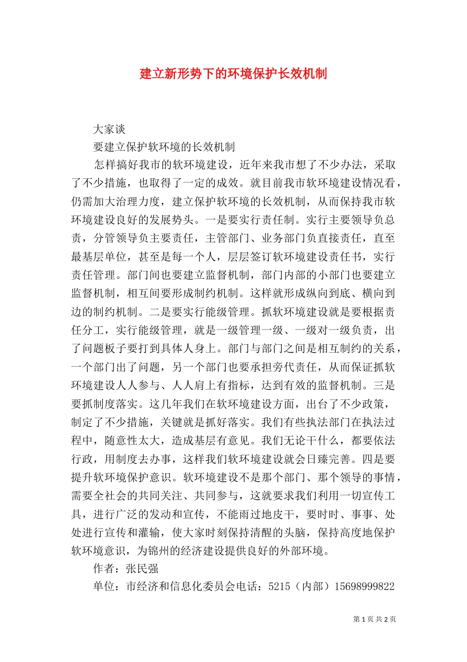 建立新形势下的环境保护长效机制（三）_第1页