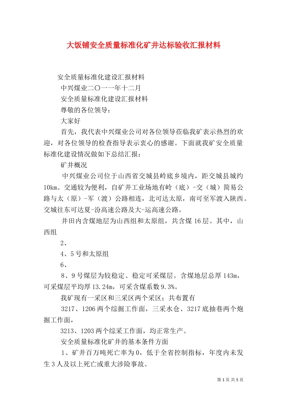 大饭铺安全质量标准化矿井达标验收汇报材料（二）_第1页