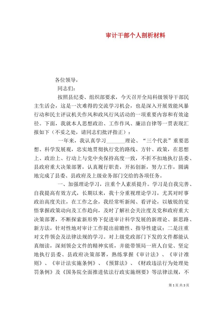 审计干部个人剖析材料_第1页