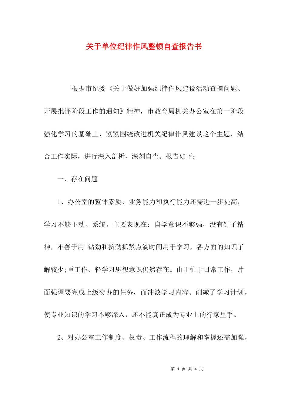 关于单位纪律作风整顿自查报告书_第1页