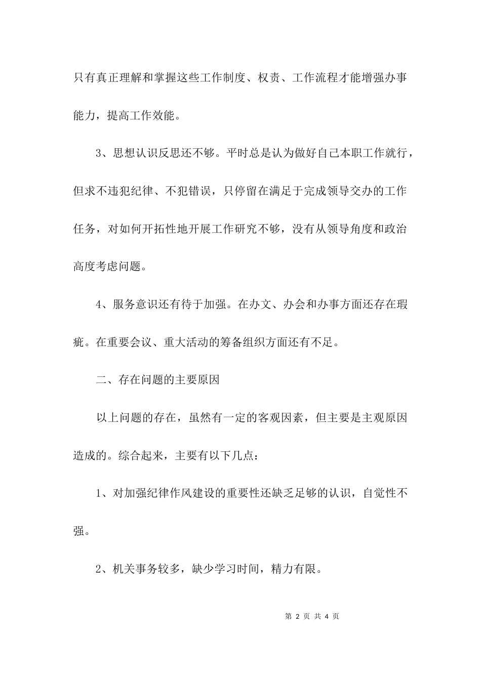 关于单位纪律作风整顿自查报告书_第2页