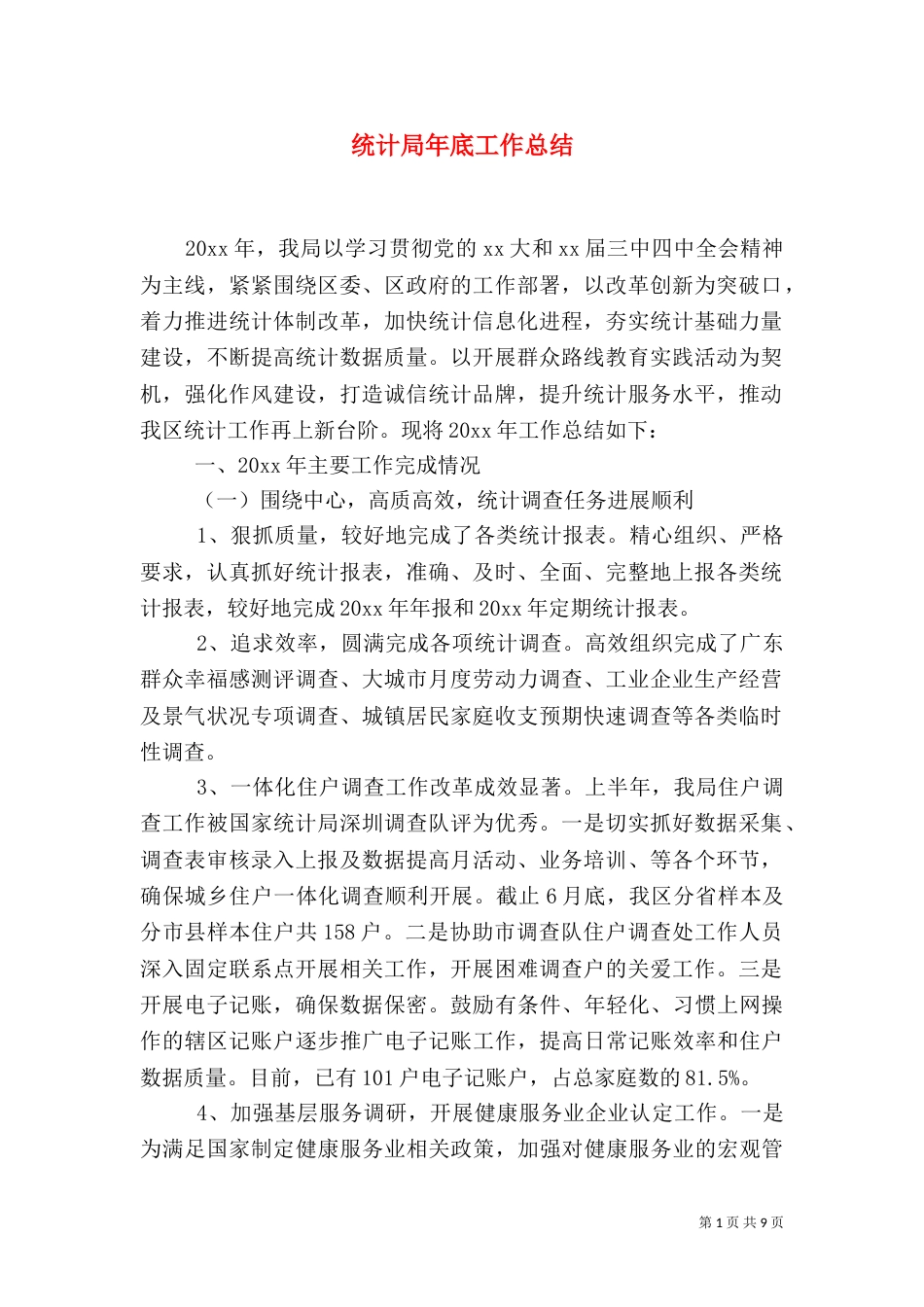 统计局年底工作总结_第1页