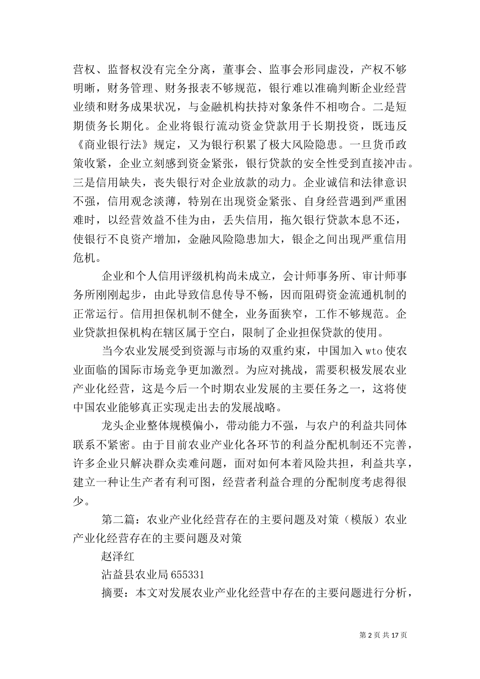 农业产业化经营中存在的新问题_第2页