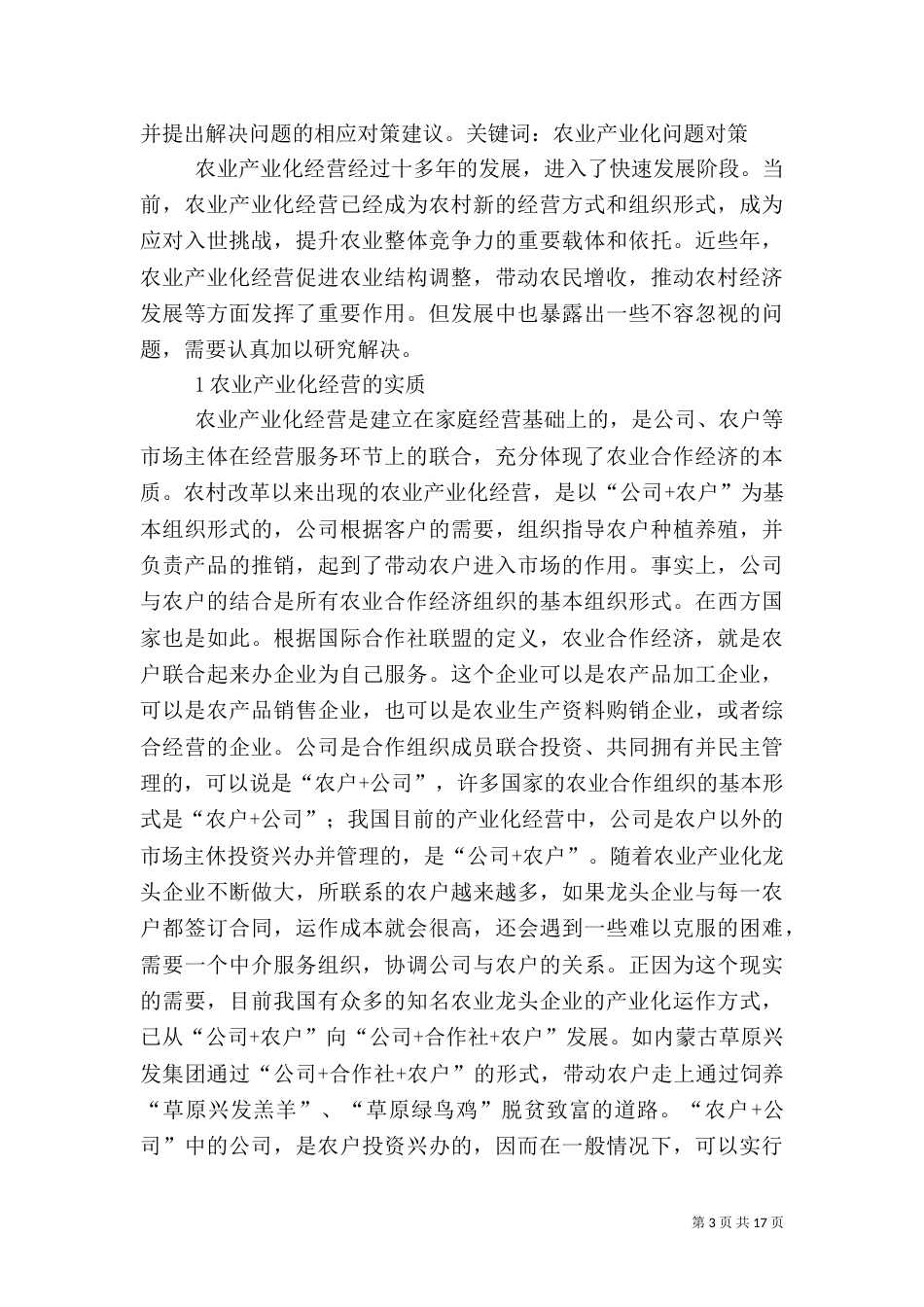 农业产业化经营中存在的新问题_第3页