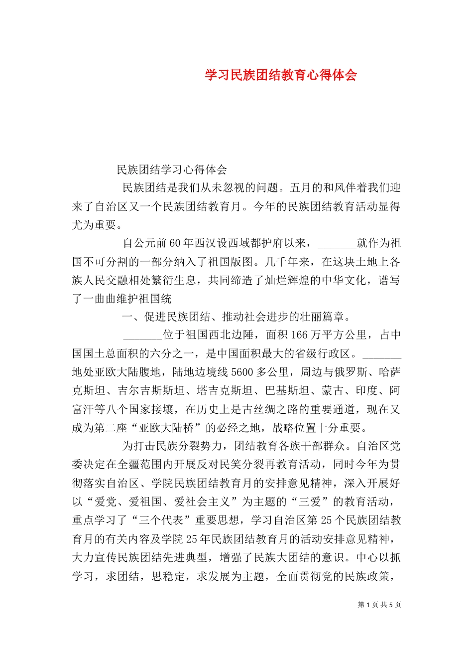 学习民族团结教育心得体会（三）_第1页