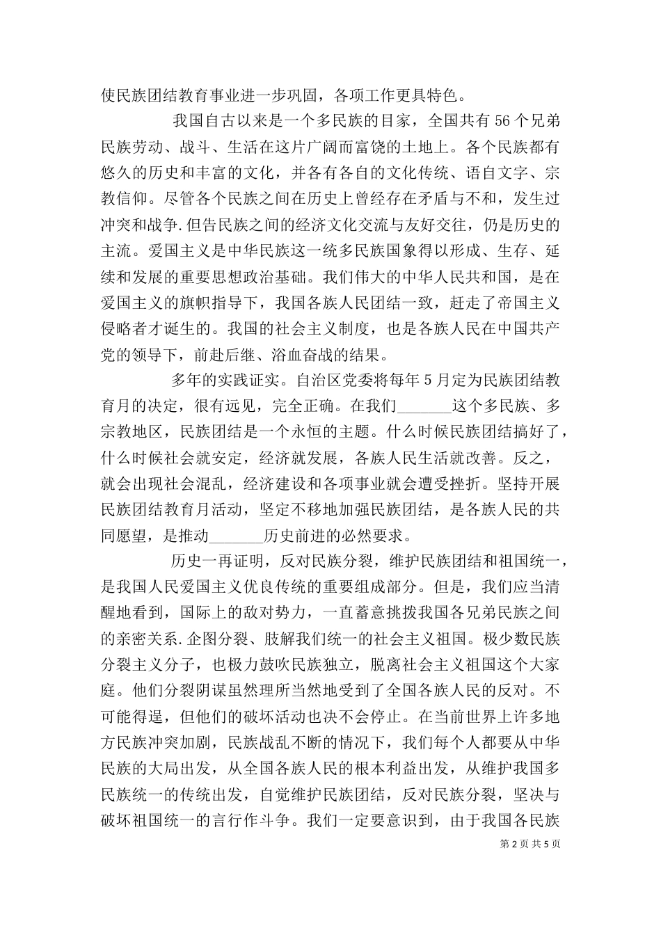 学习民族团结教育心得体会（三）_第2页