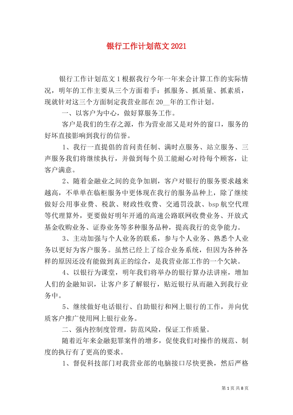 银行工作计划范文2021_第1页