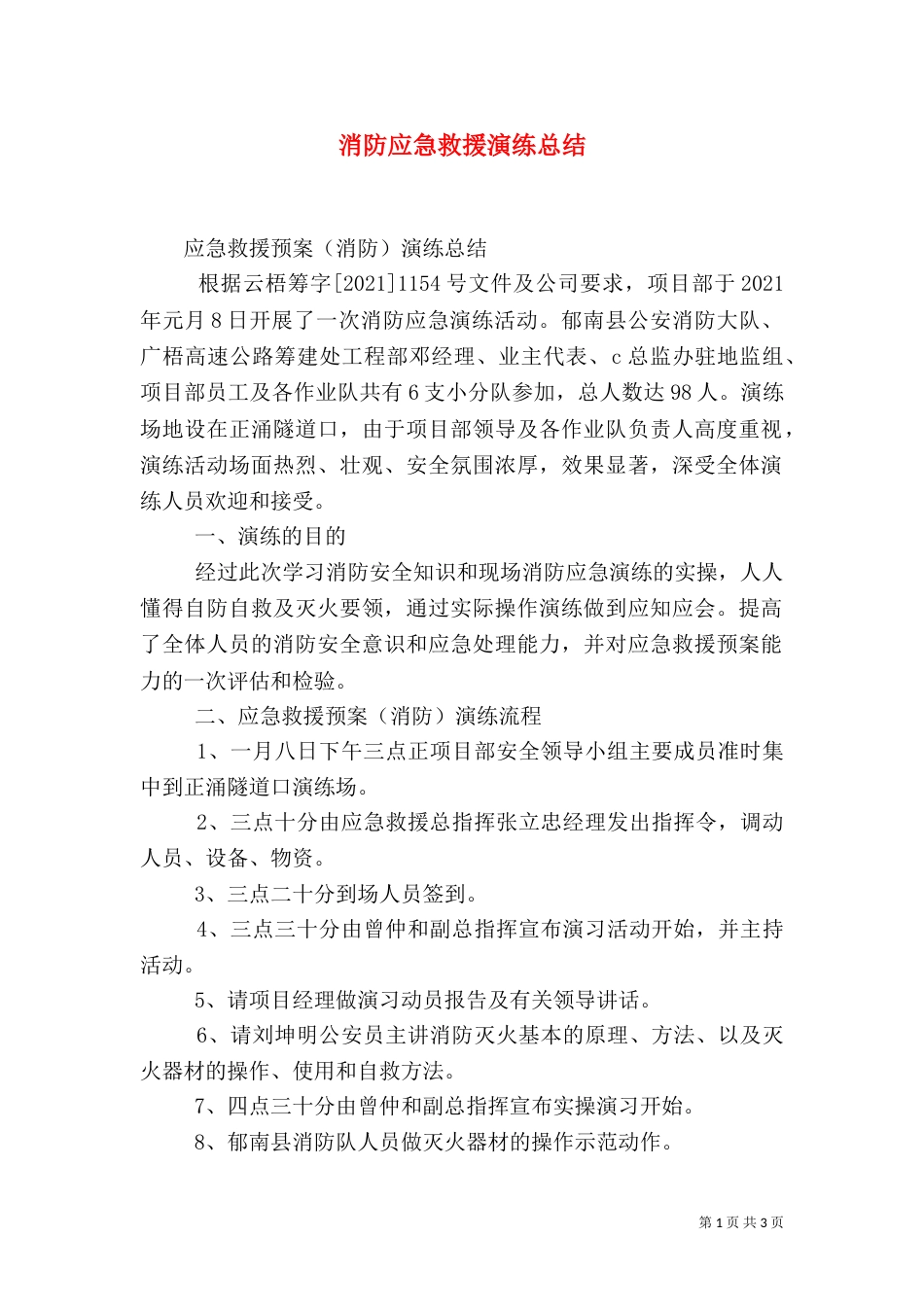 消防应急救援演练总结（一）_第1页