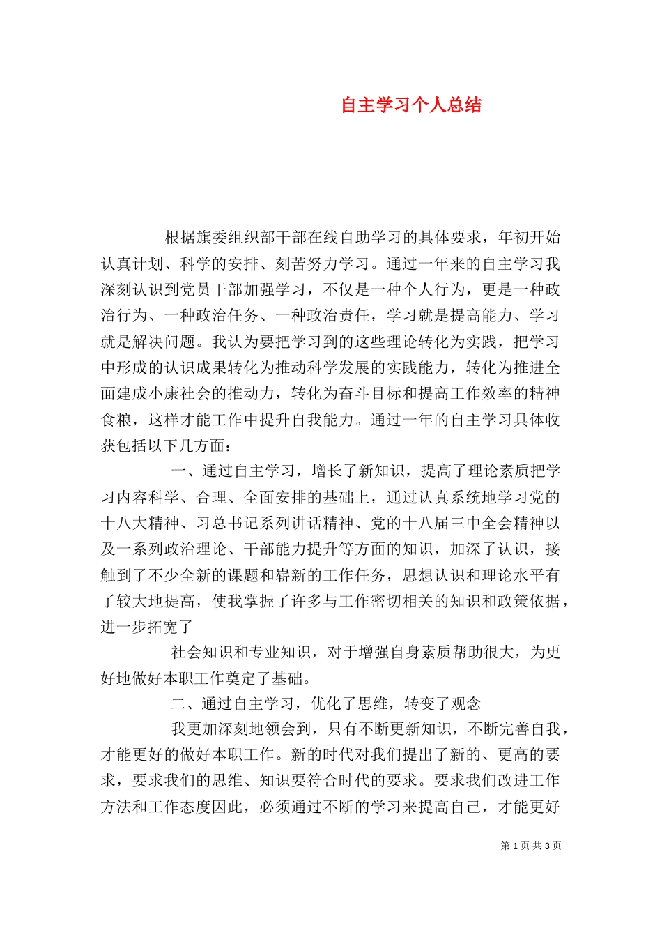 自主学习个人总结（三）_第1页