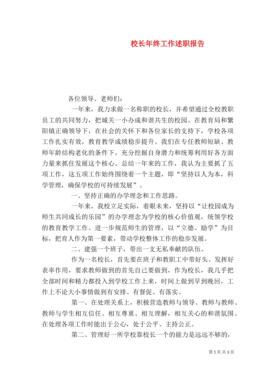 校长年终工作述职报告_第1页