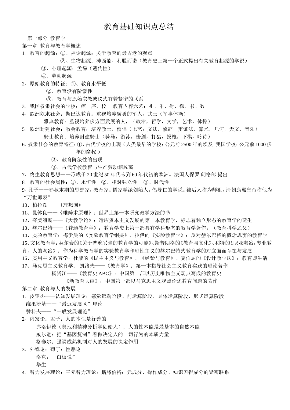 教师招聘教育基础知识考点总结[10页]_第1页