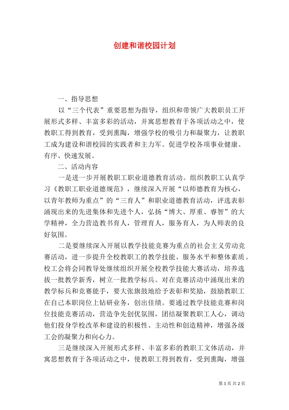 创建和谐校园计划（一）_第1页