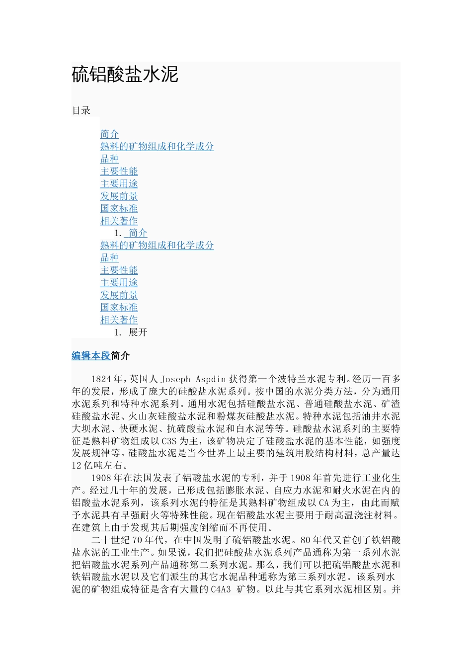 硫铝酸盐水泥介绍_第1页