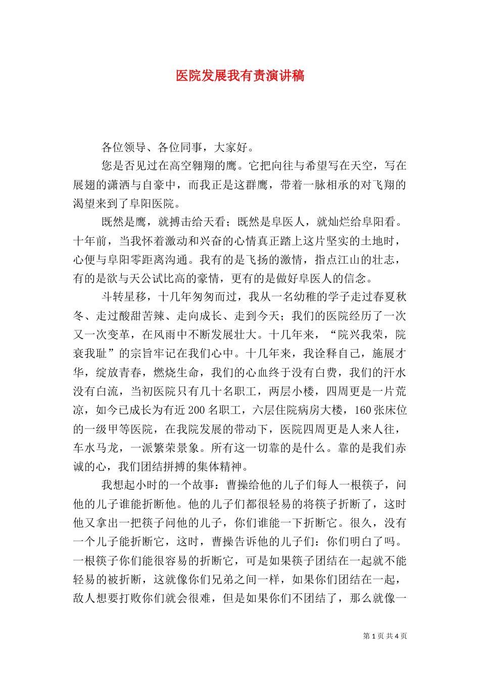 医院发展我有责演讲稿（一）_第1页