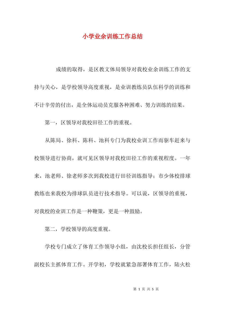 （精选）小学业余训练工作总结_第1页