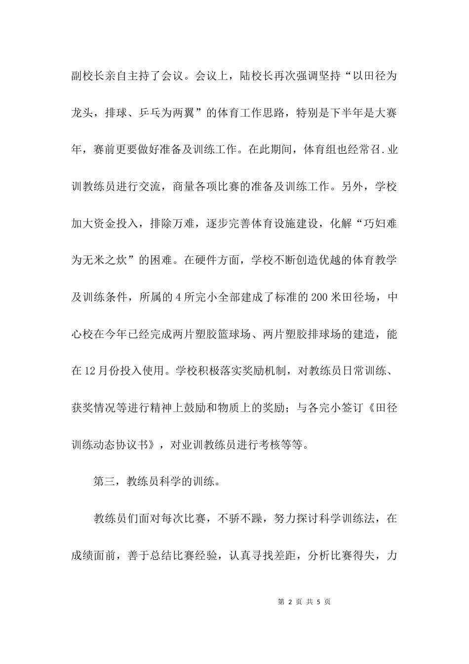 （精选）小学业余训练工作总结_第2页