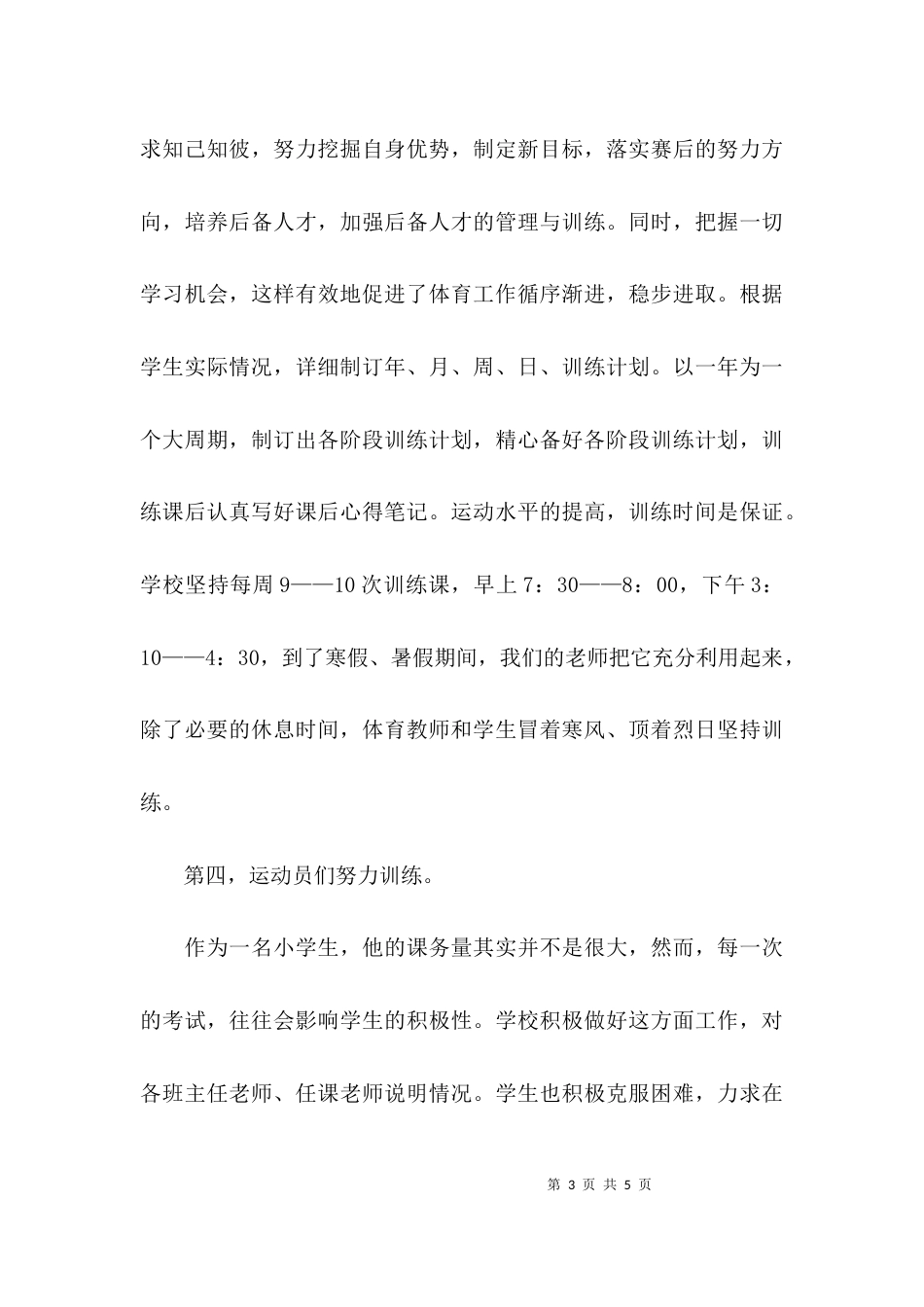 （精选）小学业余训练工作总结_第3页