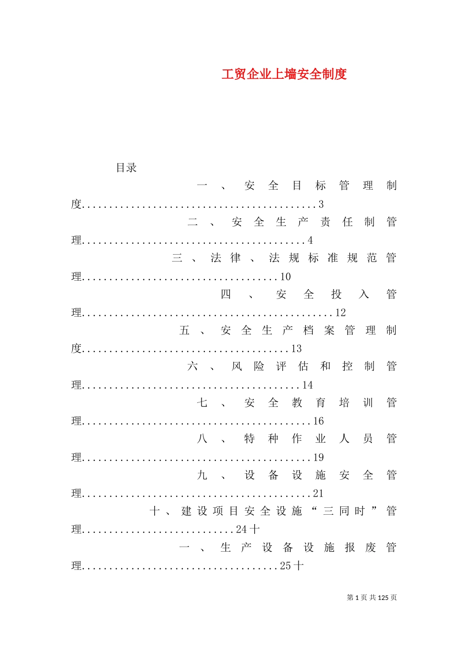 工贸企业上墙安全制度_第1页
