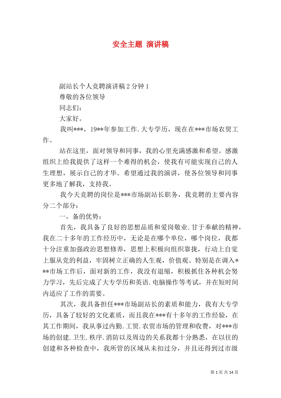 安全主题 演讲稿（三）_第1页