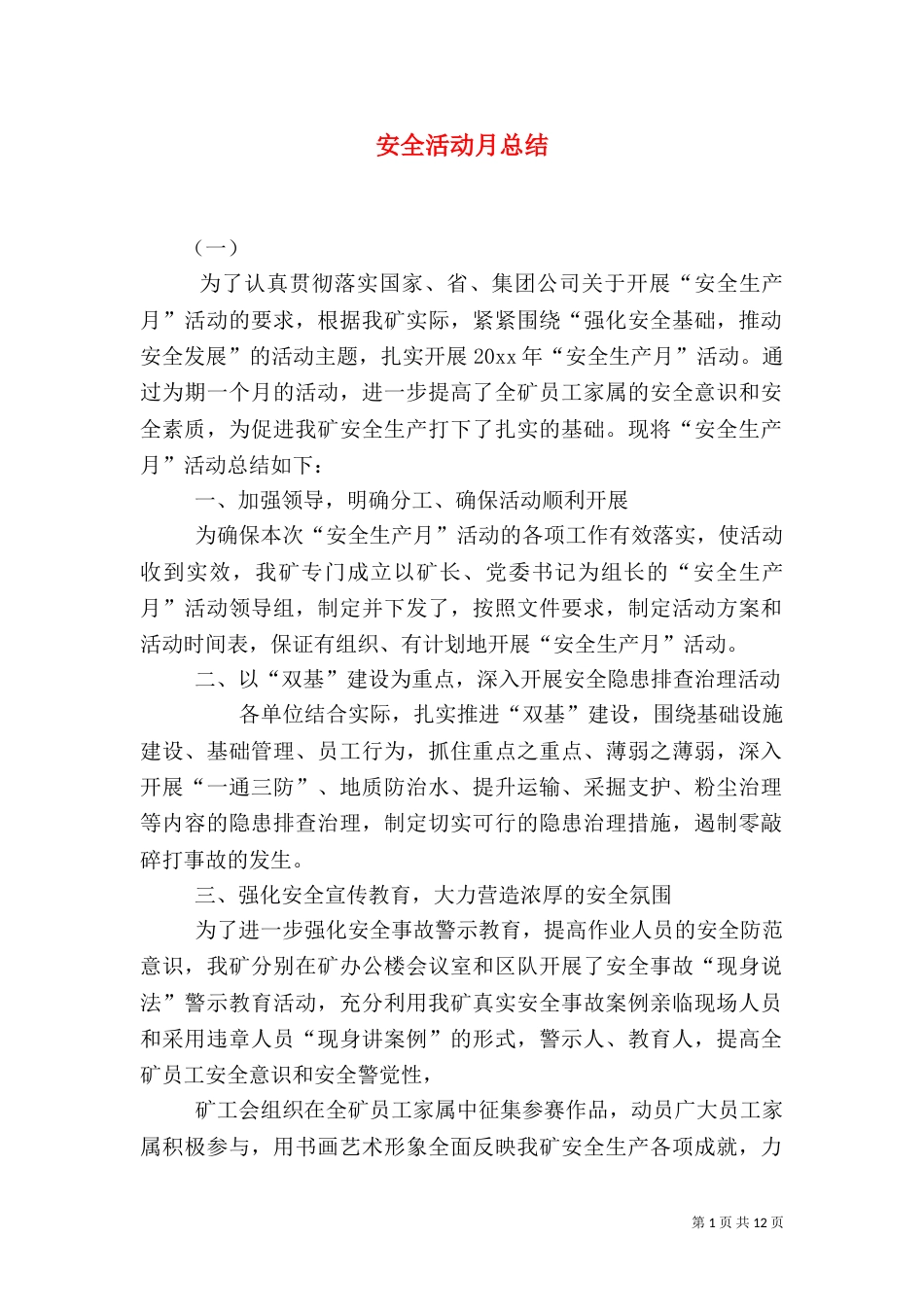 安全活动月总结（五）_第1页