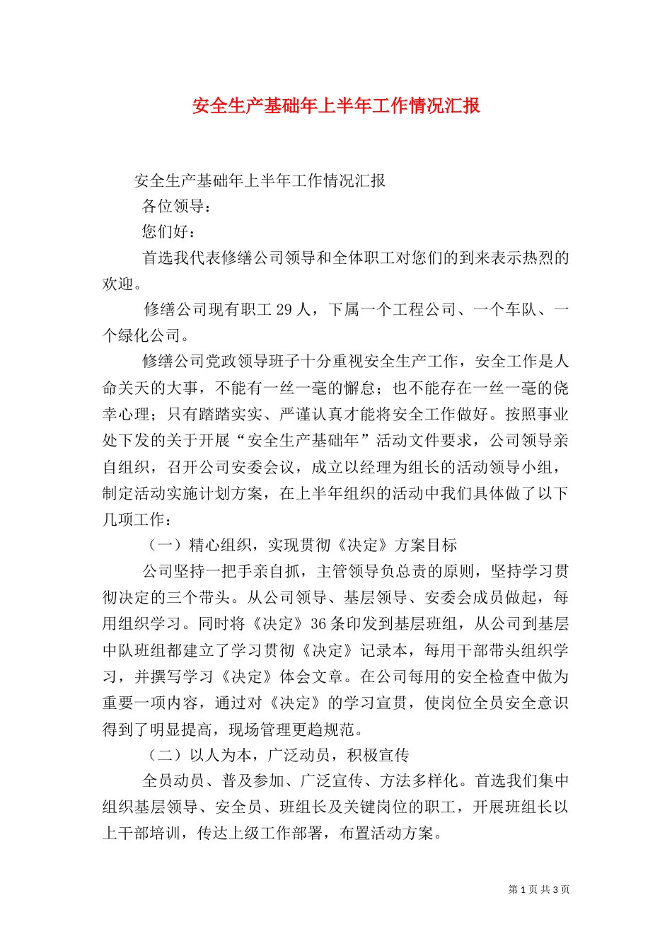 安全生产基础年上半年工作情况汇报_第1页