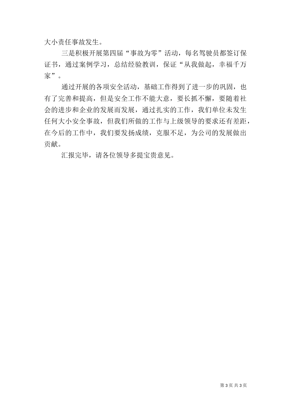 安全生产基础年上半年工作情况汇报_第3页