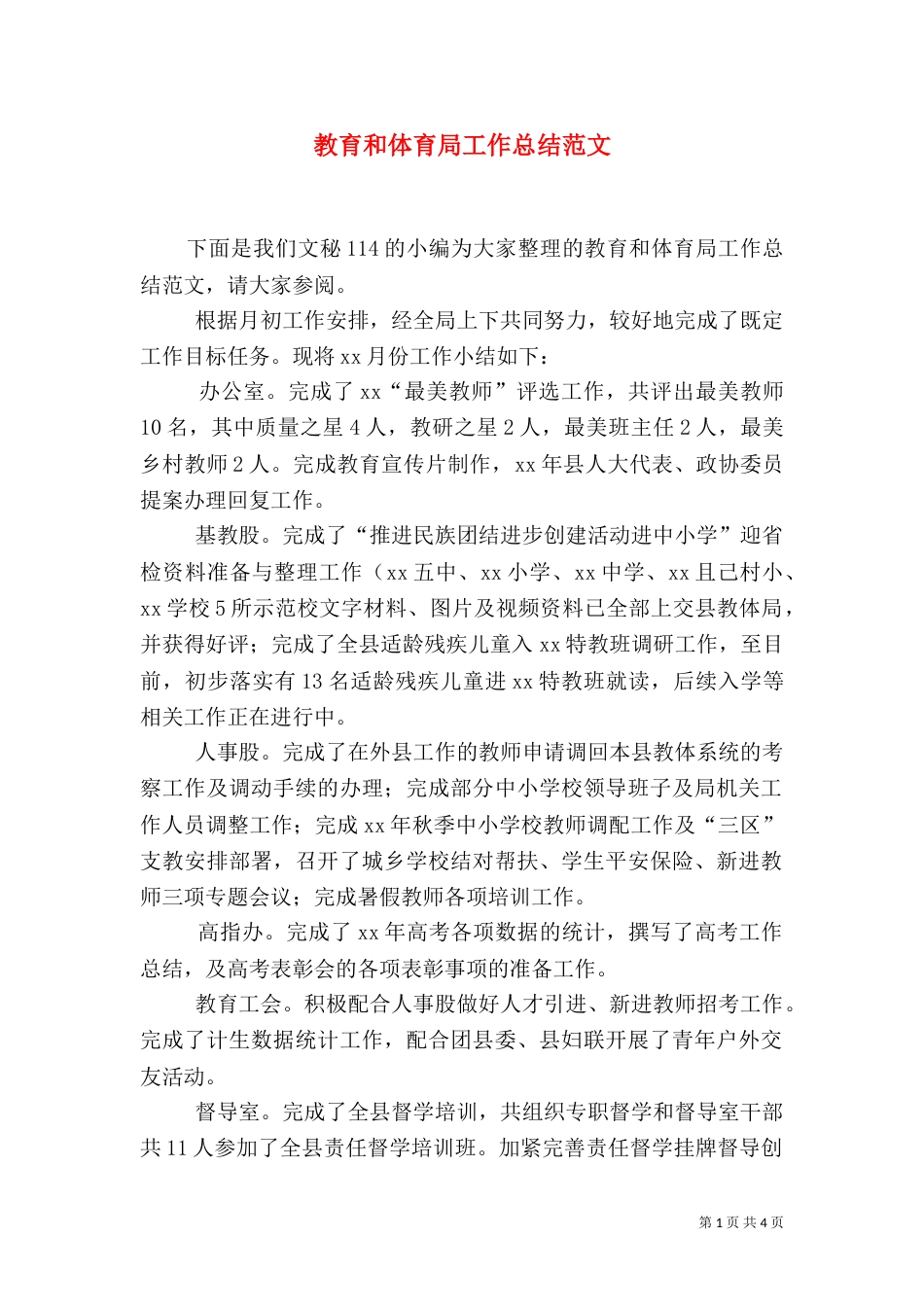 教育和体育局工作总结范文_第1页