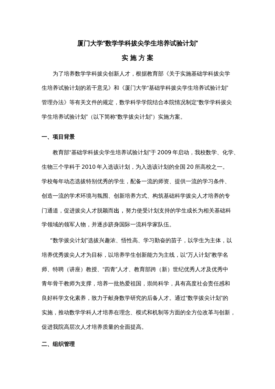 “数学学科拔尖学生培养试验计划”实 施 方 案_第1页