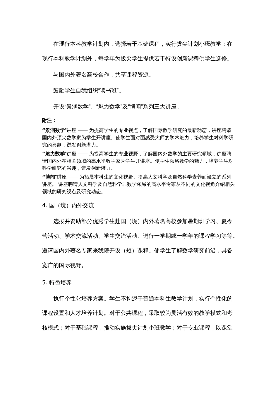 “数学学科拔尖学生培养试验计划”实 施 方 案_第3页