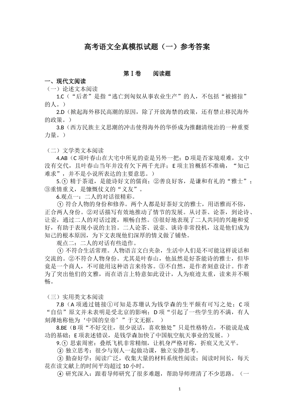 高考语文全真模拟试题一参考答案(共4页)_第1页